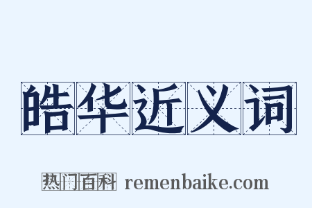 皓华近义词是什么意思的图片